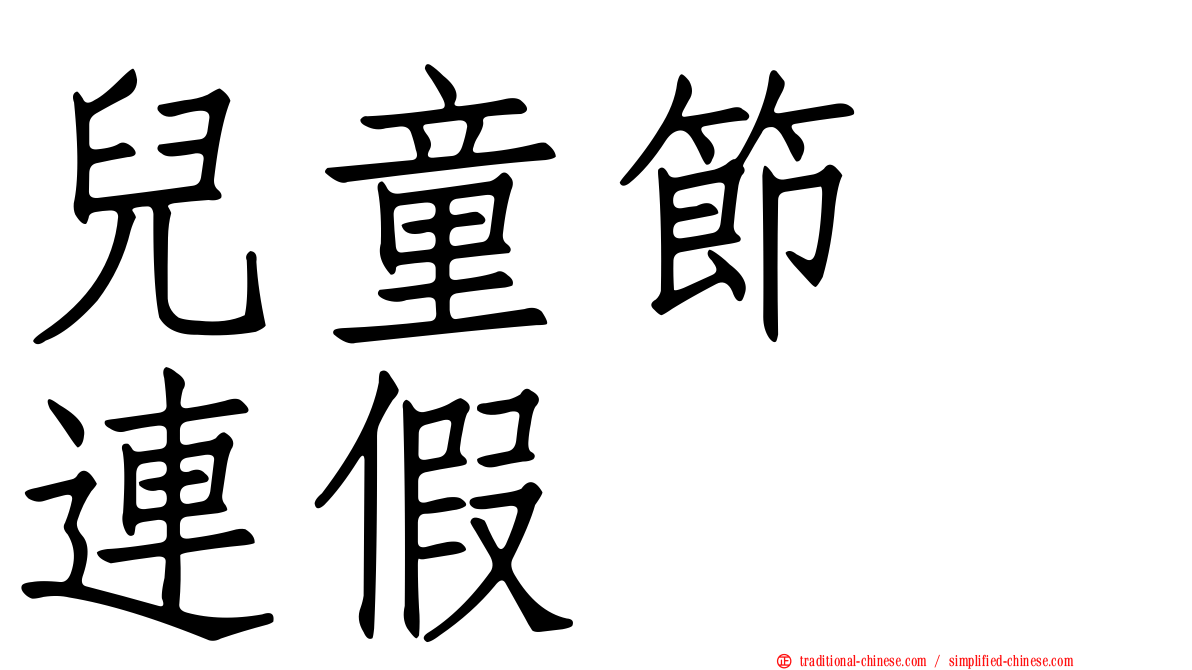 兒童節　連假